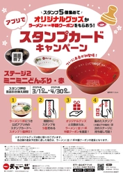 天下一品はアプリでスタンプカードキャンペーン 「ステージ2」を3月1日(金)より開催！
