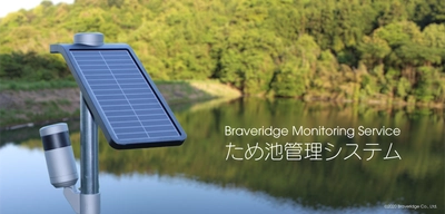 多発する豪雨災害に備え、遠隔で水位をリアルタイム監視　 設置性に優れリーズナブルなIoTサービス 『ため池管理システム』を開発、受注開始