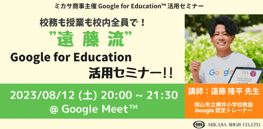 岡山市立横井小学校教諭  Google for Education 認定トレーナー遠藤 隆平 先生による「校務も授業も校内全員で!"遠藤流" Google for Education 活用セミナー!」