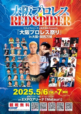 『大阪プロレス祭り』を大阪・関西万博で開催　 4月3日よりクラウドファンディングで実現に向け挑戦中