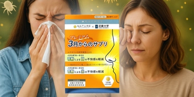 【日本初※】花粉による「目」と「鼻」の不快感にアプローチ！　近畿大学との共同開発で生まれた機能性表示食品　『プレミアム3月からのサプリ』新発売