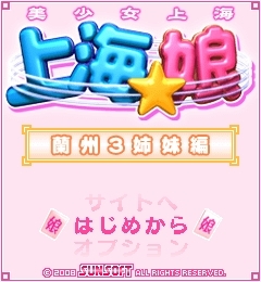 「上海☆娘 蘭州3姉妹編」 ゲームタイトル画面