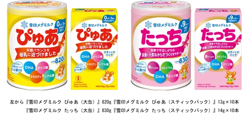 広告費を抑えた“育児応援価格”の粉ミルク 『雪印メグミルク ぴゅあ』『雪印メグミルク たっち』