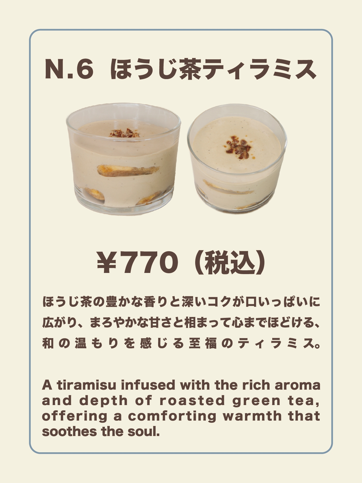 ほうじ茶ティラミス