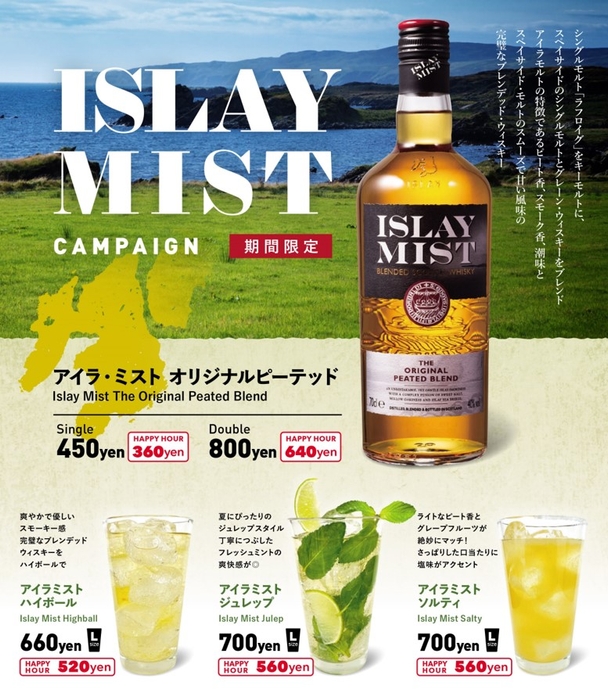 【82】アイラミストキャンペーン