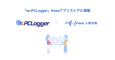 『ez-PCLogger』と『freee人事労務』のAPI連携を開始