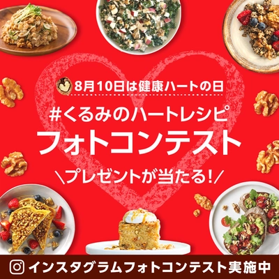 8月10日は健康ハートの日！くるみで心臓にやさしい毎日へ　 くるみのハートレシピがテーマの 「インスタグラムフォトコンテスト」8月5日(火)よりスタート