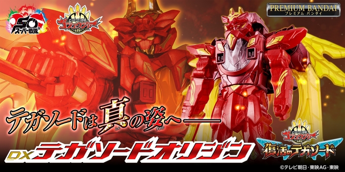 DXテガソードオリジン