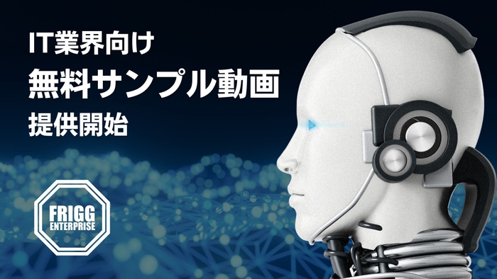 株式会社FRIGG ENTERPRISE 新サービス