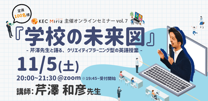 KEC Miriz オンラインセミナー『学校の未来図』~芹澤先生と語る、クリエイティブラーニング型の英語授業~