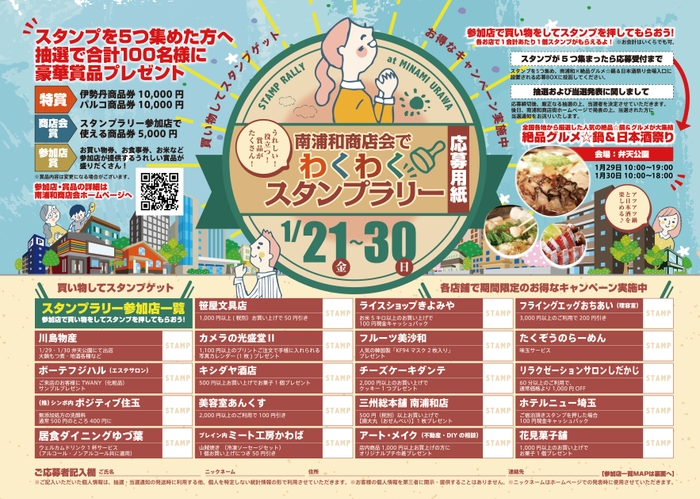 南浦和商店会でわくわくスタンプラリー
