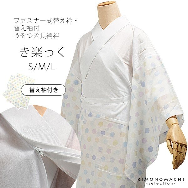 一枚で季節やTPOに合わせて幅広く使える襦袢(じゅばん)「き楽っく」もご用意してます