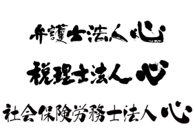 弁護士法人心、税理士法人心、社会保険労務士法人心