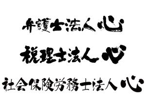 弁護士法人心、税理士法人心、社会保険労務士法人心