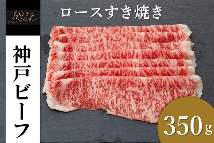 神戸ビーフ ロースすき焼き