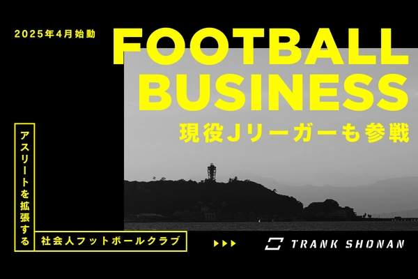 湘南を拠点にアスリートの拡張を目指すフットボールクラブ、 TRANK SHONANがクラウドファンディングを 4月26日まで支援受付中！