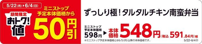 ずっしり極！タルタルチキン南蛮弁当本体価格より５０円引販促物（画像はイメージです。）