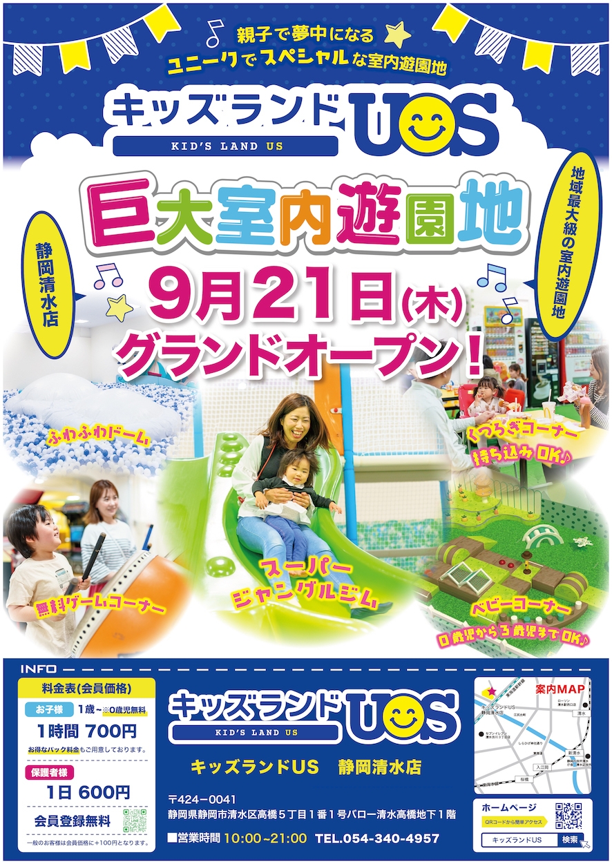 キッズランドUS 静岡清水店グランドオープン!