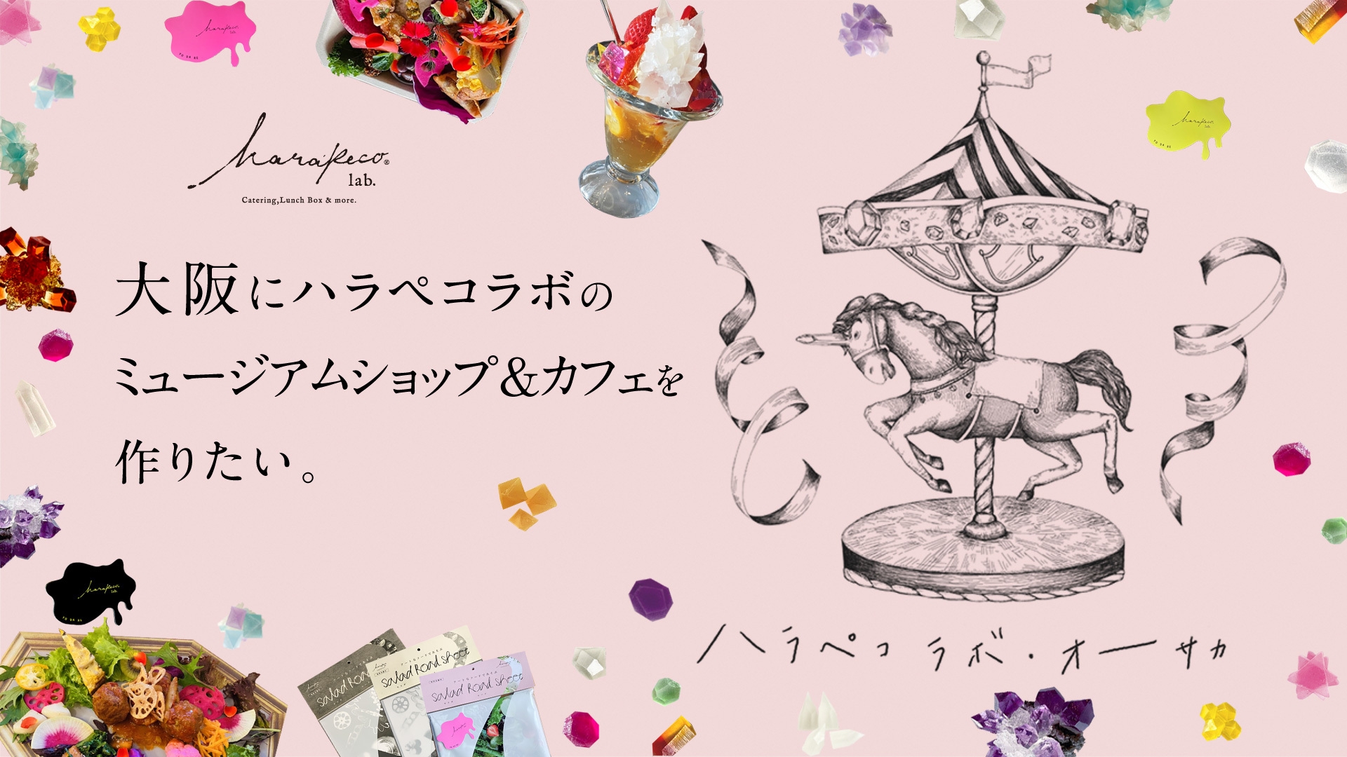 大阪にハラペコラボミュージアムショップ&カフェを作りたい