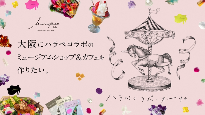 大阪にハラペコラボミュージアムショップ&カフェを作りたい