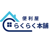 便利屋らくらく本舗