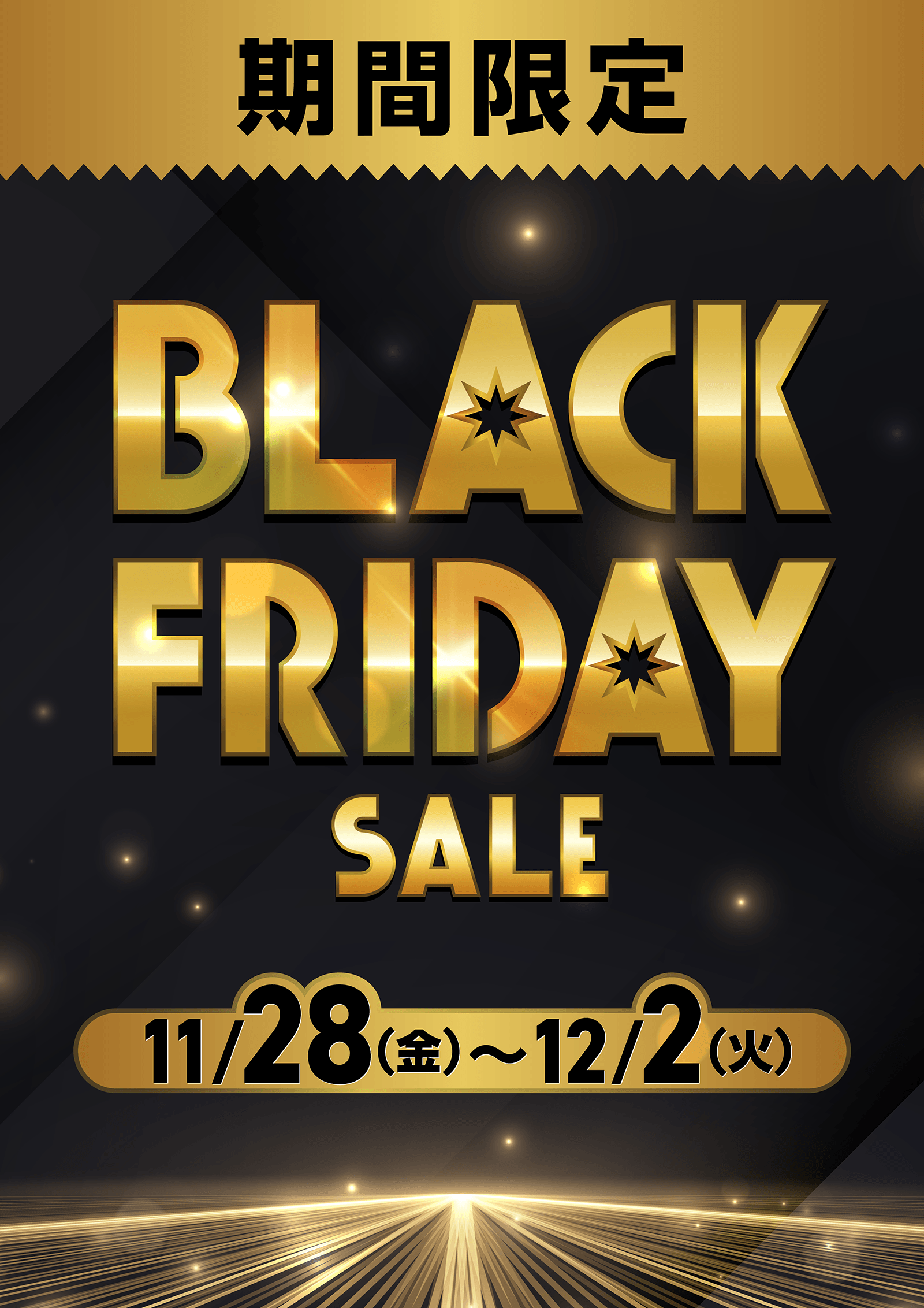 ブラックフライデー開催