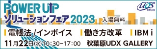 POWER UPソリューションフェア 2023 3