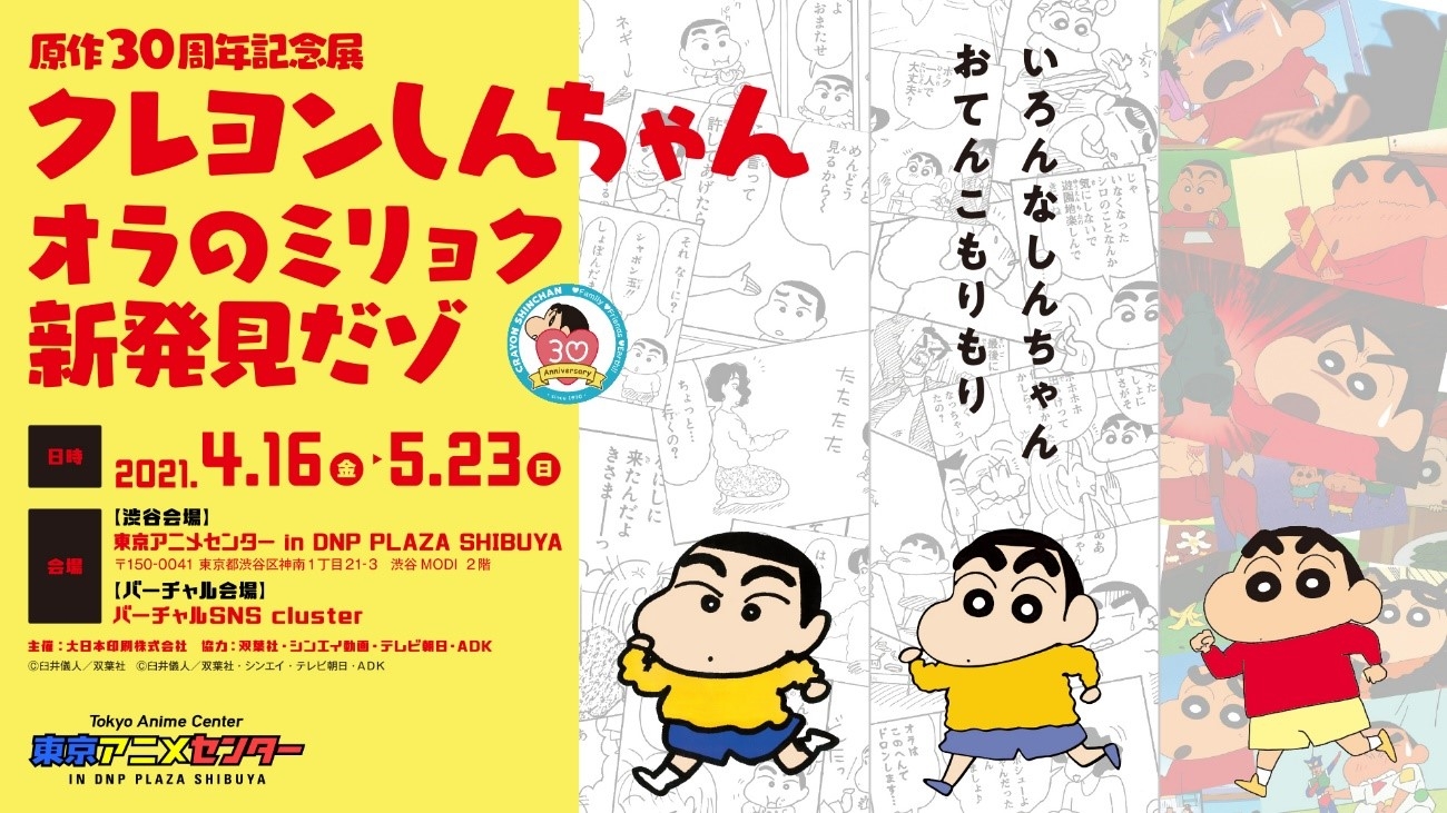 (C)臼井儀人/双葉社 (C)臼井儀人/双葉社・シンエイ・テレビ朝日・ADK