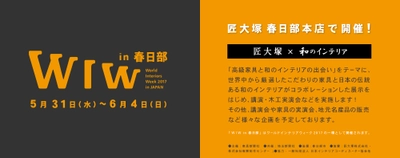匠大塚 春日部本店にて WIW(ワールド・インテリア・ウィーク) in 春日部を開催 　2017年5月31日(水)～6月4日(日)