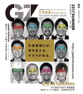 飲食店の「採れない」を救う！ フードビジネスで働く魅力を伝える　 ブランディング・フリーマガジン「外食図鑑『GZ』」創刊！