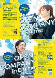 愛媛で働きたい学生と愛媛の優良企業をつなぐ合同説明会 「オープン・カンパニー in Ehime」を12月23日(土)に開催