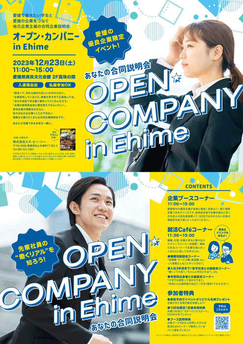 「オープン・カンパニー in Ehime」開催