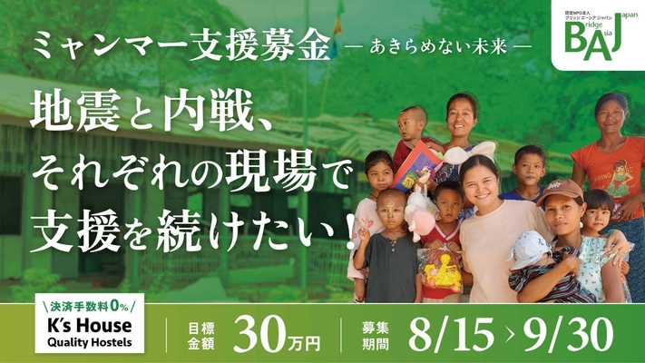 ＜認定NPO法人BAJ＞地震と内戦に苦しむミャンマーの人々を支える クラウドファンディング、9月30日に終了迫る！