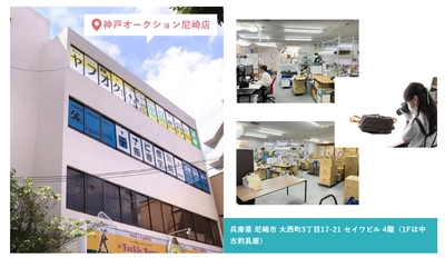 神戸オークション、全国で「出品代行代理店」の1次募集を開始 　ローリスク・低資金で始められる、中古品ネット販売の新モデル