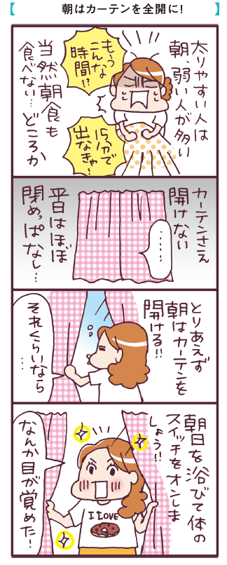 【ルーティン1】朝日で体内時計をリセット!やせ体質になる生活リズムをつくる  マンガ:カツヤマケイコ
