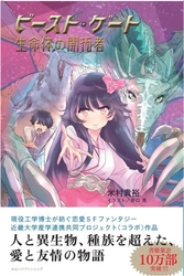 日本初、近畿大学産学連携共同プロジェクトのSFファンタジー書籍 　『「ビースト・ゲート」生命体の開拓者』が2月28日(木)に発売