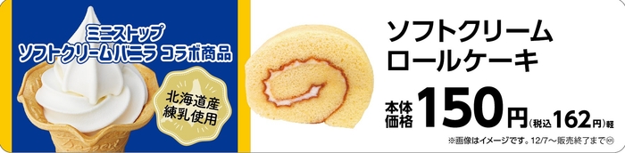ソフトクリーム ロールケーキ 販促画像