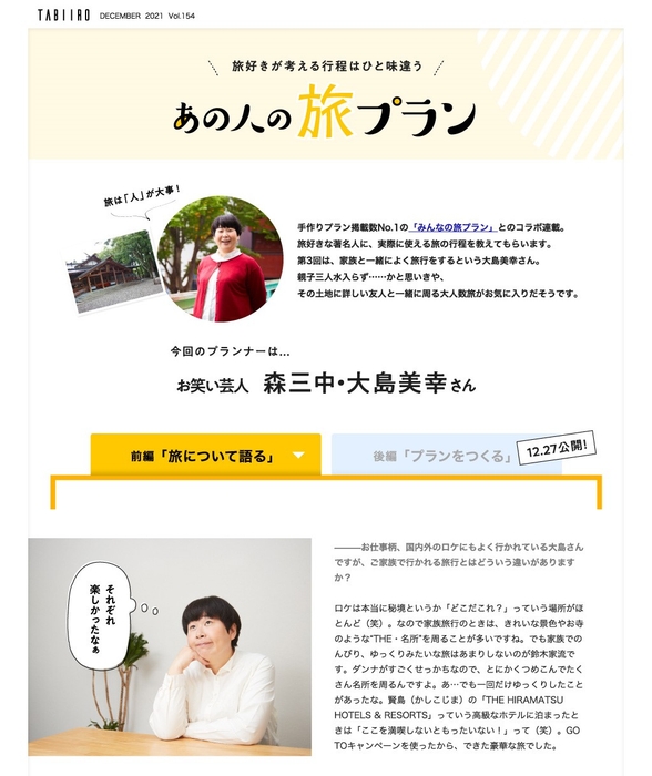 「月刊旅色」12月号インタビュー:森三中 大島美幸さん