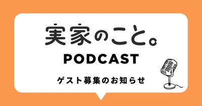 “親が元気なうちに実家のことを考える” メディア「実家のこと。」がPodcast番組の制作を開始