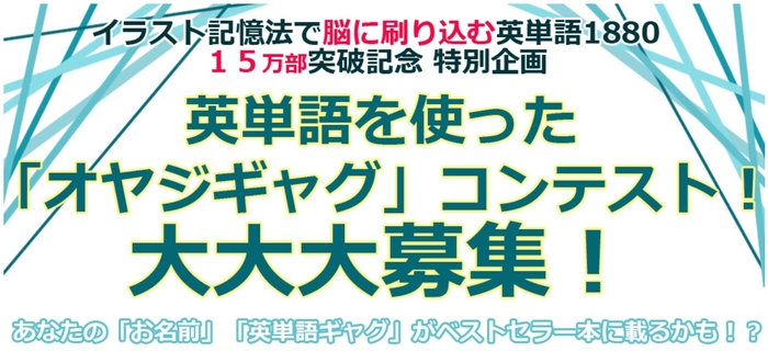 『イラスト記憶法で脳に刷り込む英単語1880』 15万部突破記念!英単語を使った 「オヤジギャグ」コンテスト開催中
