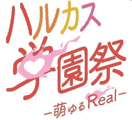 第4回ハルカス学園祭ロゴ