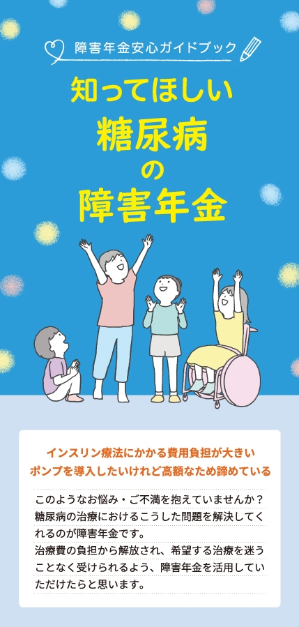 1型糖尿病向けリーフレット