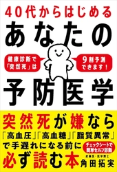“3分でわかる突然死リスク9割予測”チェックシート付属！ 書籍『40代からはじめる あなたの予防医学』が 発売前にAmazon医学一般1位を獲得！