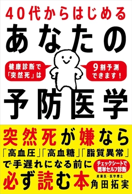 “3分でわかる突然死リスク9割予測”チェックシート付属！ 書籍『40代からはじめる あなたの予防医学』が 発売前にAmazon医学一般1位を獲得！