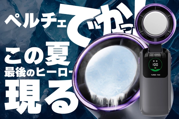 “でかペルチェ”で猛暑に革命。 高浸透冷却×迅速発送を両立した次世代型ハンディファンが クラウドファンディングに登場！