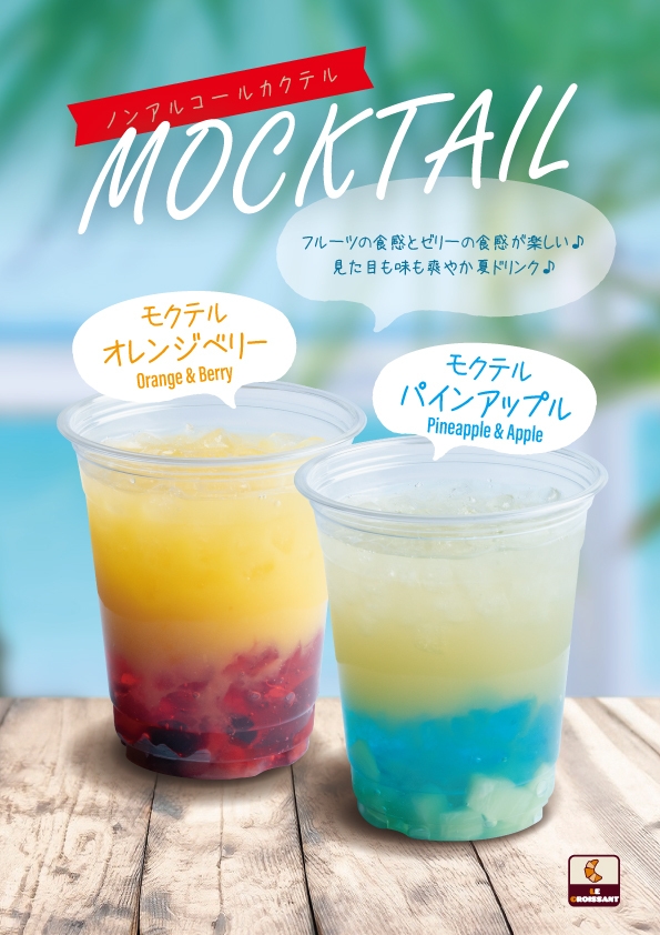 夏季限定のドリンク