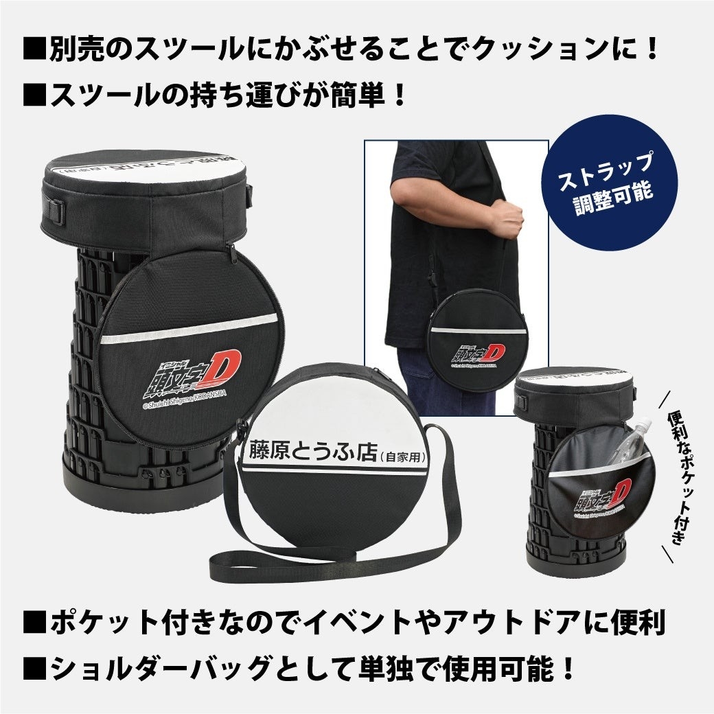 『頭文字D』折り畳みスツール用 2WAY クッション付きケース