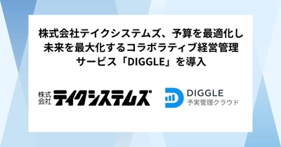 株式会社テイクシステムズ、予算を最適化し未来を最大化するコラボラティブ経営管理サービス「DIGGLE」の導入で、番組別での予実管理による精度向上を目指す