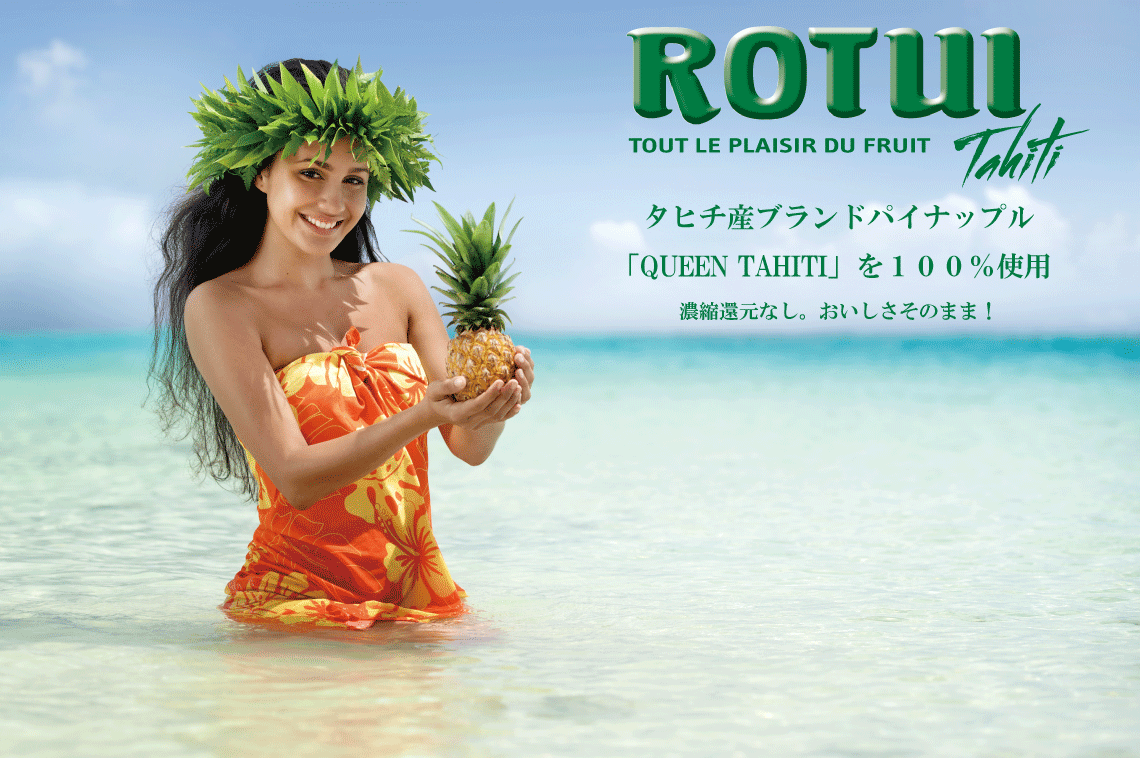 タヒチ産100%パイナップルジュース