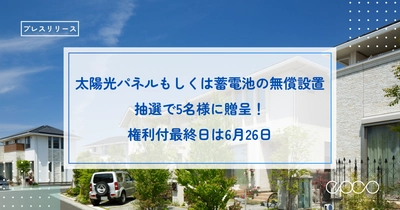 エプコの株主優待「太陽光パネルもしくは蓄電池の無償設置」 　抽選で5名に贈呈、権利付最終日は6月26日